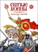 Svyatye voiny Aleksandr Nevskij